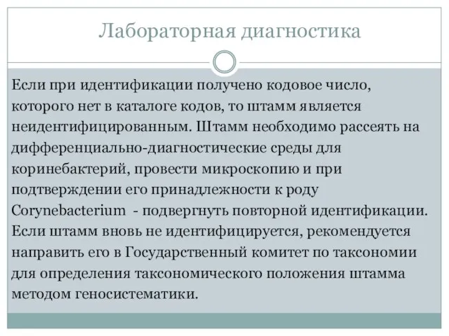 Если при идентификации получено кодовое число, которого нет в каталоге