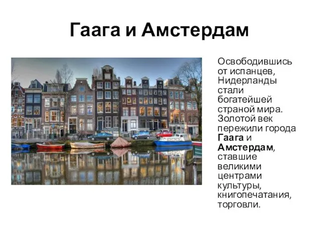 Гаага и Амстердам Освободившись от испанцев, Нидерланды стали богатейшей страной