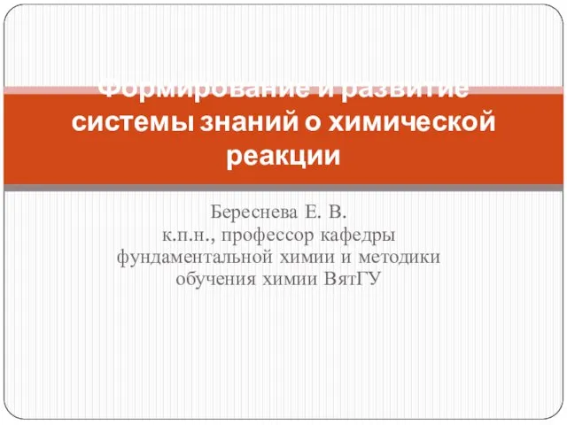 Формирование и развитие системы знаний о химической реакции