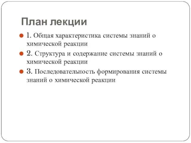 План лекции 1. Общая характеристика системы знаний о химической реакции