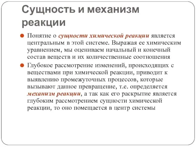 Сущность и механизм реакции Понятие о сущности химической реакции является