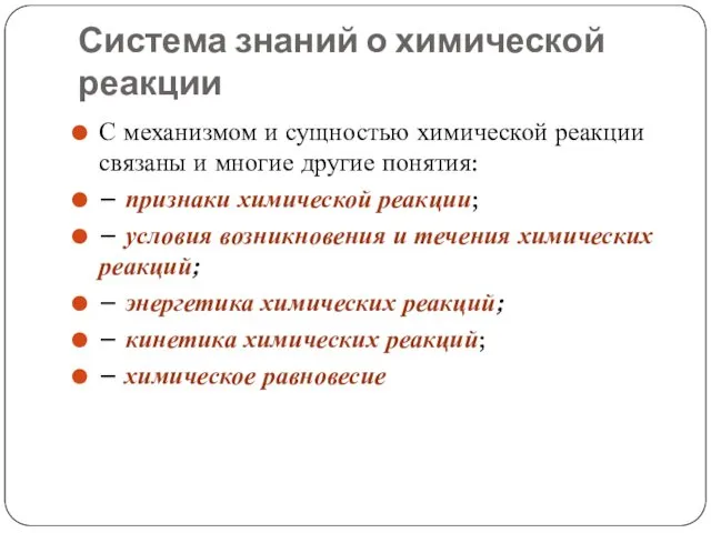 Система знаний о химической реакции С механизмом и сущностью химической