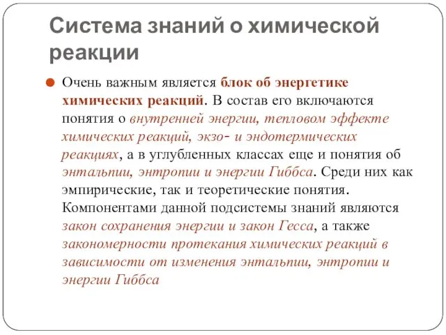 Система знаний о химической реакции Очень важным является блок об