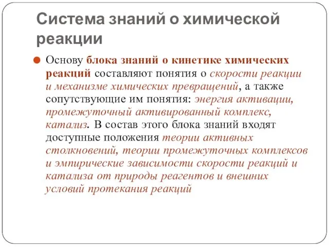 Система знаний о химической реакции Основу блока знаний о кинетике