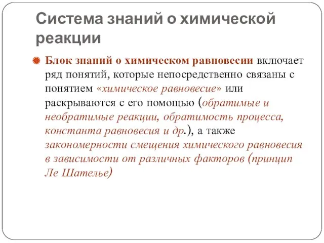 Система знаний о химической реакции Блок знаний о химическом равновесии