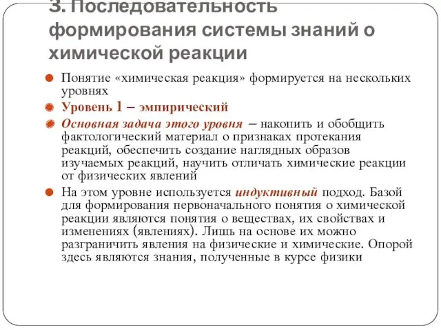 3. Последовательность формирования системы знаний о химической реакции Понятие «химическая