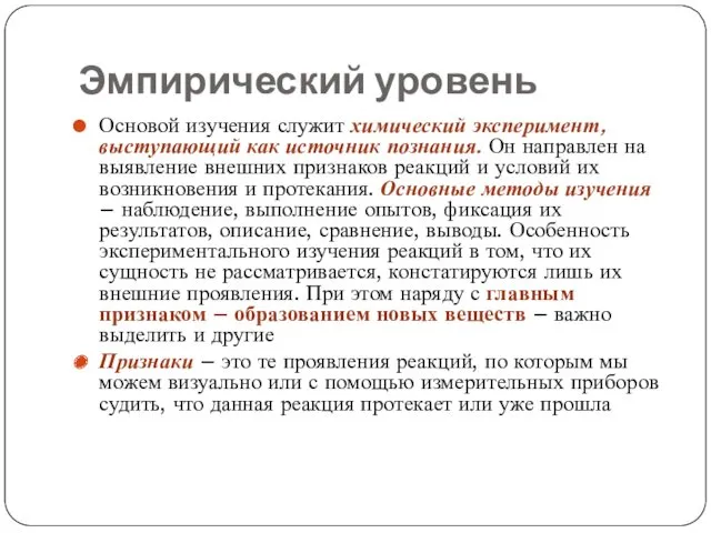 Эмпирический уровень Основой изучения служит химический эксперимент, выступающий как источник