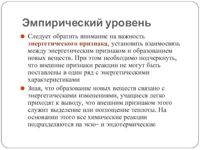 Эмпирический уровень Следует обратить внимание на важность энергетического признака, установить