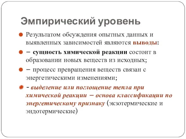 Эмпирический уровень Результатом обсуждения опытных данных и выявленных зависимостей являются