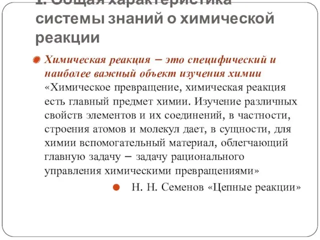 1. Общая характеристика системы знаний о химической реакции Химическая реакция