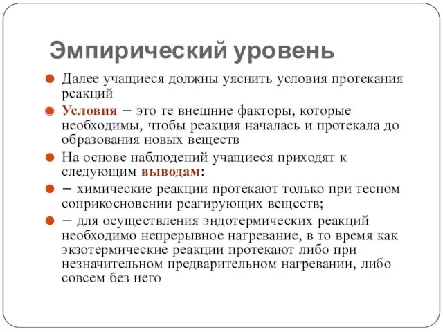 Эмпирический уровень Далее учащиеся должны уяснить условия протекания реакций Условия