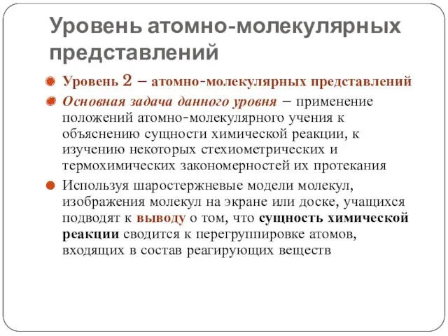 Уровень атомно-молекулярных представлений Уровень 2 – атомно-молекулярных представлений Основная задача