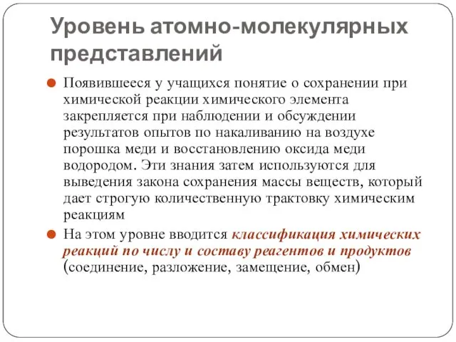 Уровень атомно-молекулярных представлений Появившееся у учащихся понятие о сохранении при