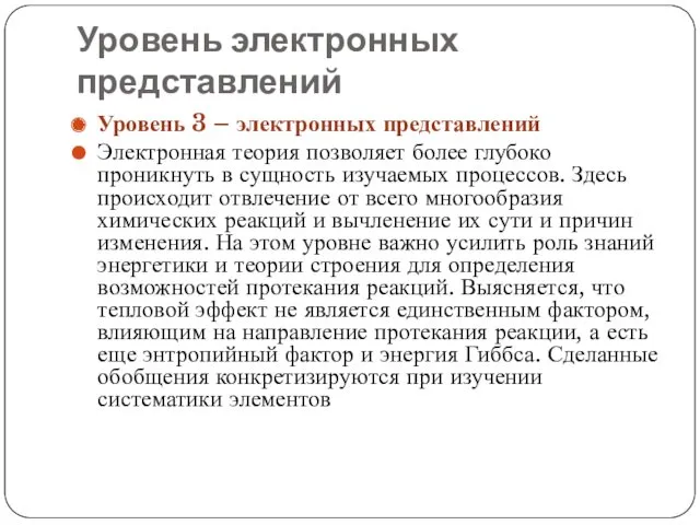 Уровень электронных представлений Уровень 3 – электронных представлений Электронная теория