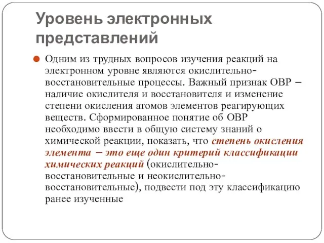 Уровень электронных представлений Одним из трудных вопросов изучения реакций на