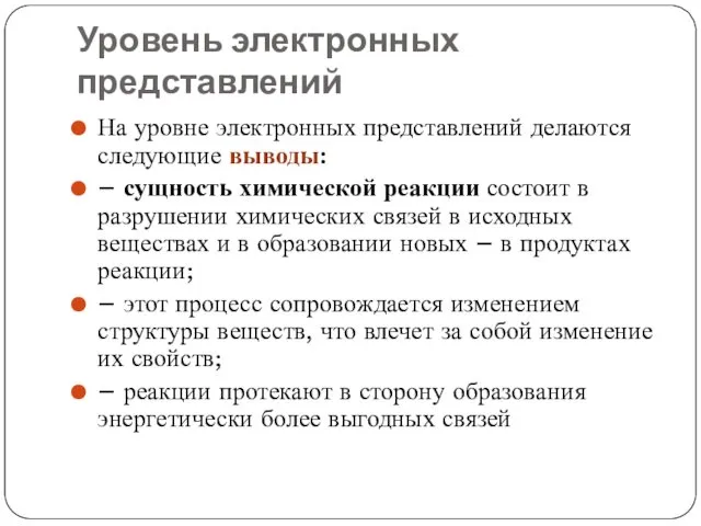 Уровень электронных представлений На уровне электронных представлений делаются следующие выводы: