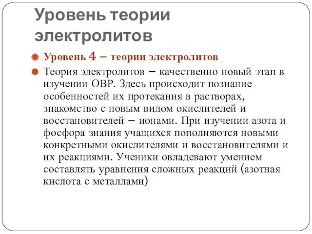 Уровень теории электролитов Уровень 4 – теории электролитов Теория электролитов