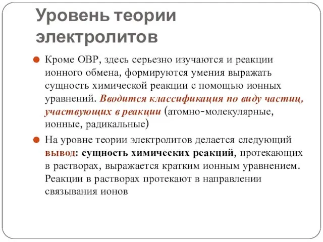 Уровень теории электролитов Кроме ОВР, здесь серьезно изучаются и реакции