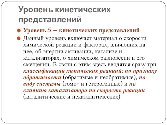 Уровень кинетических представлений Уровень 5 – кинетических представлений Данный уровень