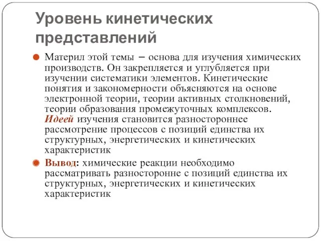 Уровень кинетических представлений Материл этой темы – основа для изучения