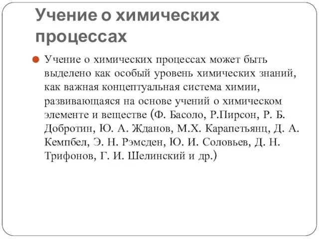 Учение о химических процессах Учение о химических процессах может быть