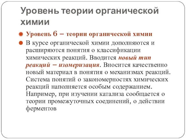 Уровень теории органической химии Уровень 6 – теории органической химии