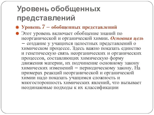 Уровень обобщенных представлений Уровень 7 – обобщенных представлений Этот уровень