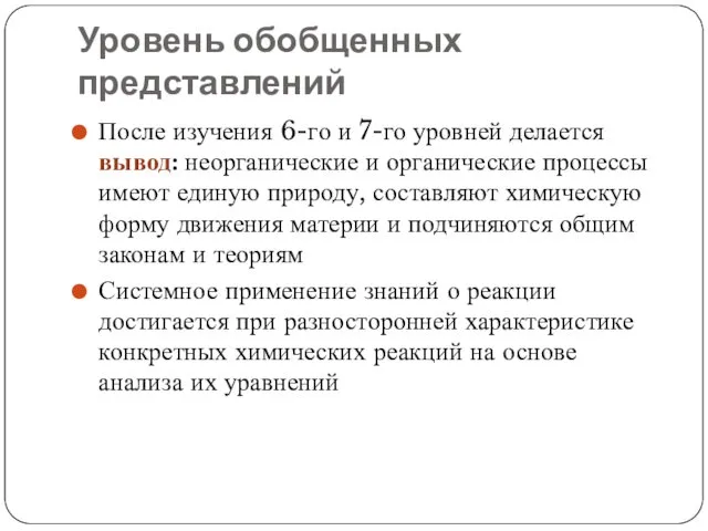 Уровень обобщенных представлений После изучения 6-го и 7-го уровней делается