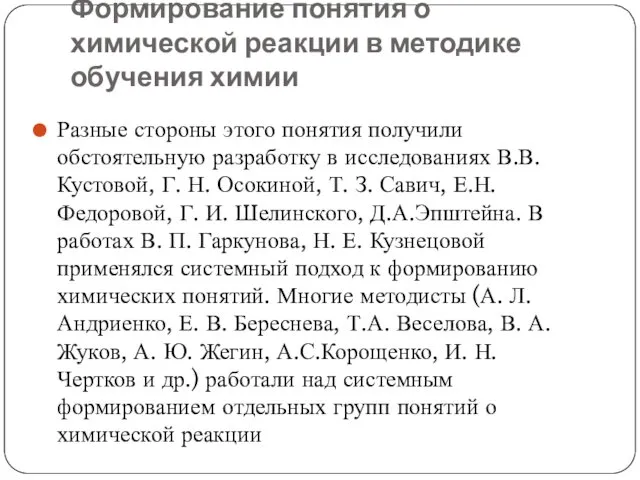 Формирование понятия о химической реакции в методике обучения химии Разные