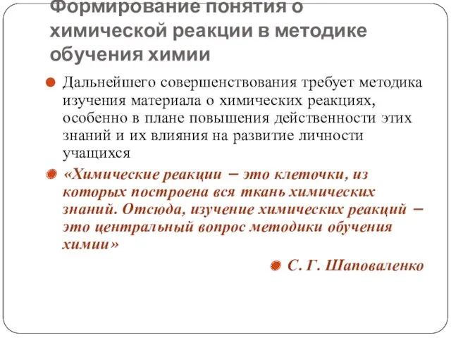 Формирование понятия о химической реакции в методике обучения химии Дальнейшего