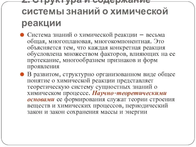 2. Структура и содержание системы знаний о химической реакции Система