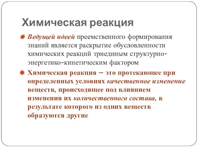 Химическая реакция Ведущей идеей преемственного формирования знаний является раскрытие обусловленности