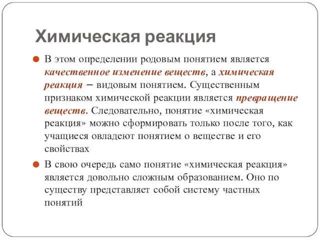 Химическая реакция В этом определении родовым понятием является качественное изменение