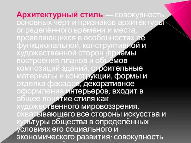 Архитектурный стиль — совокупность основных черт и признаков архитектуры определённого