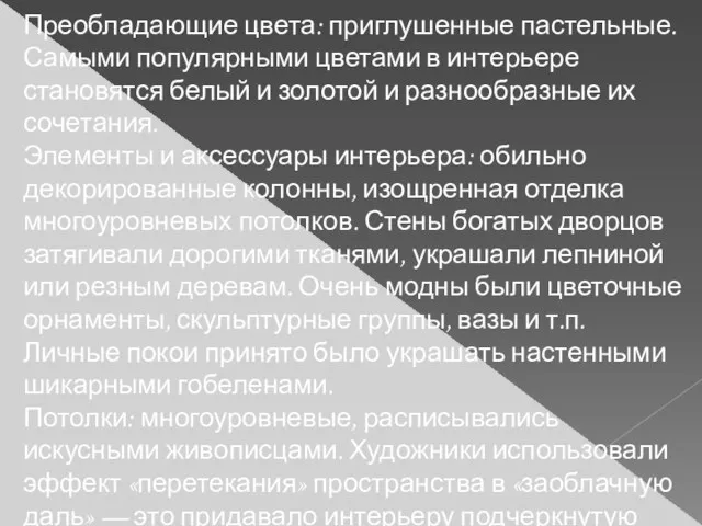 Преобладающие цвета: приглушенные пастельные. Самыми популярными цветами в интерьере становятся