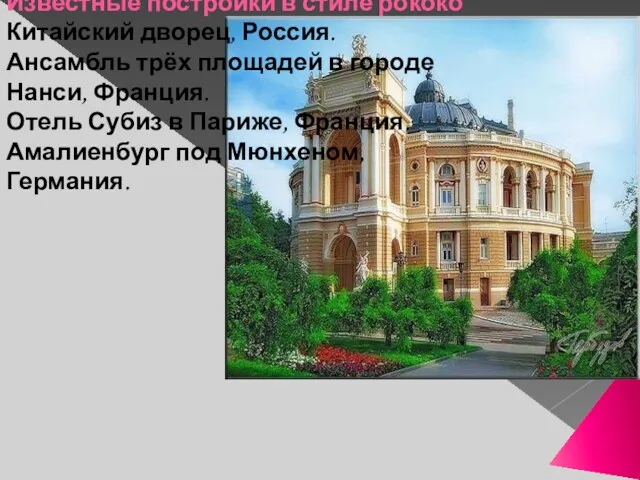 Известные постройки в стиле рококо Китайский дворец, Россия. Ансамбль трёх