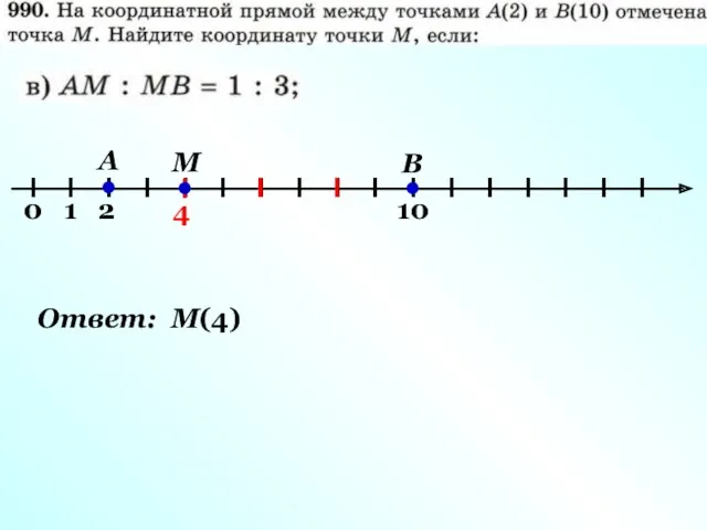 A B 2 10 I М 4 I I Ответ: М(4)