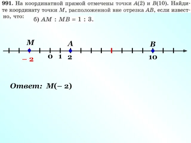 A B 2 10 I М – 2 I Ответ: М(– 2)