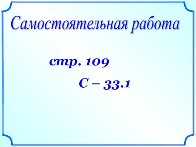 Самостоятельная работа стр. 109 С – 33.1