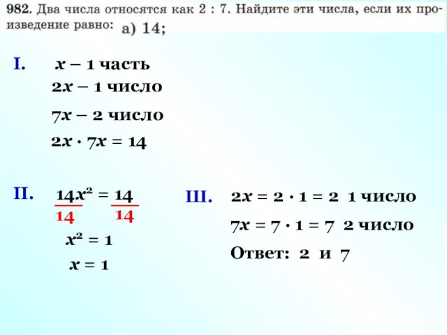 I. х – 1 часть 2х – 1 число 7х