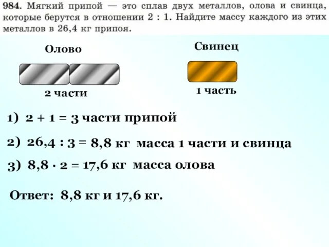 Олово 2 части Свинец 1 часть 1) 2 + 1