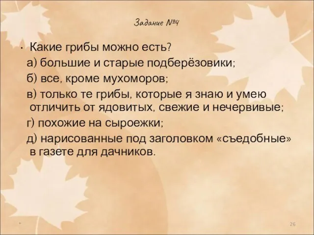 * Задание №4 Какие грибы можно есть? а) большие и