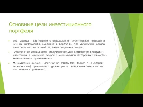 Основные цели инвестиционного портфеля рост дохода – достижение с определённой