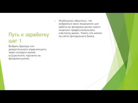 Путь к заработку шаг 1 Необходимо убедиться, что выбранные вами