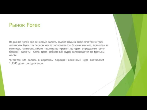 Рынок Forex На рынке Forex все основные валюты имеют коды