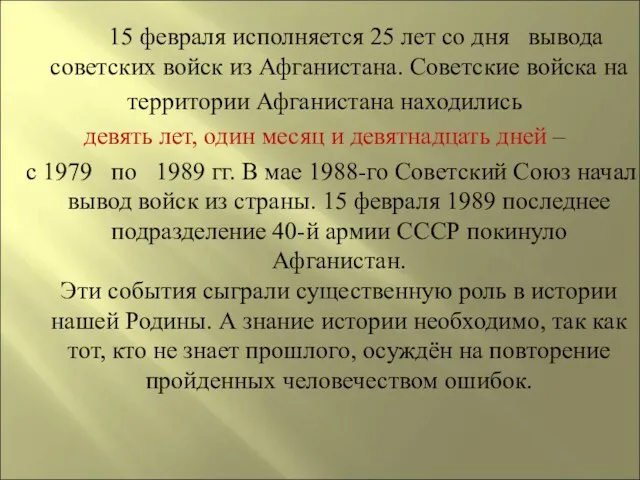 15 февраля исполняется 25 лет со дня вывода советских войск