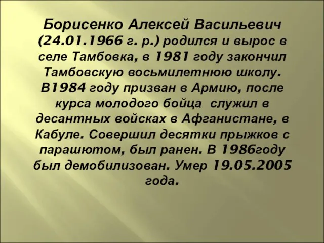 Борисенко Алексей Васильевич (24.01.1966 г. р.) родился и вырос в