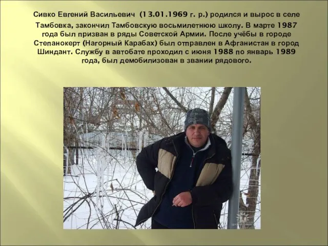 Сивко Евгений Васильевич (13.01.1969 г. р.) родился и вырос в