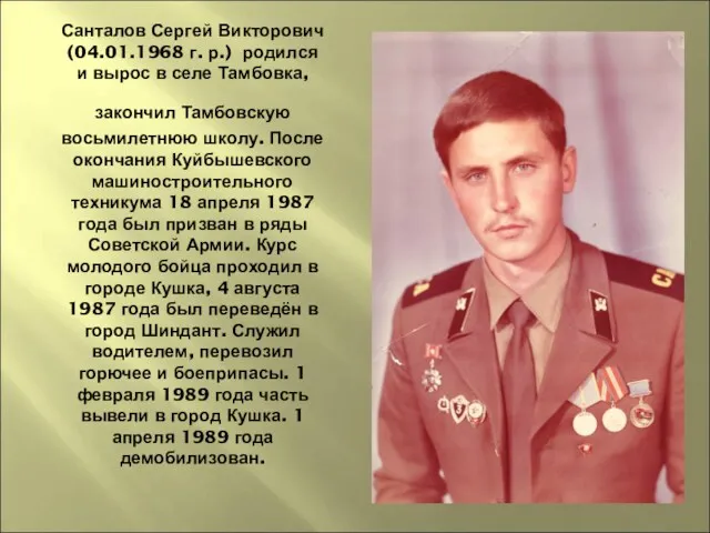 Санталов Сергей Викторович (04.01.1968 г. р.) родился и вырос в