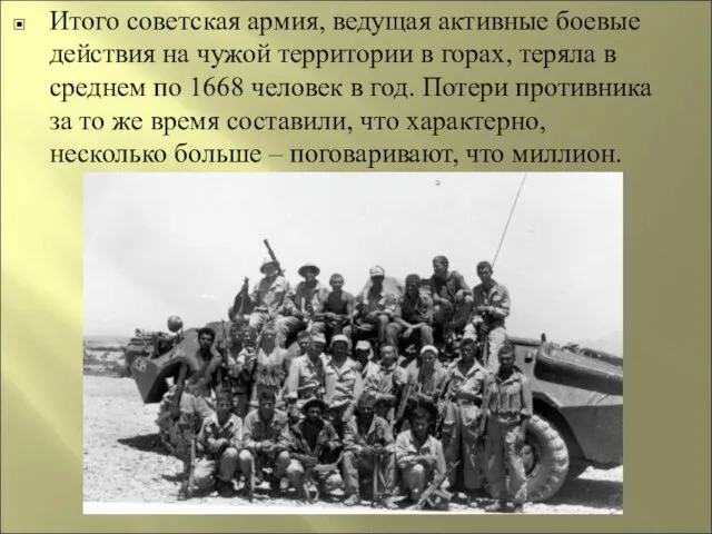 Итого советская армия, ведущая активные боевые действия на чужой территории